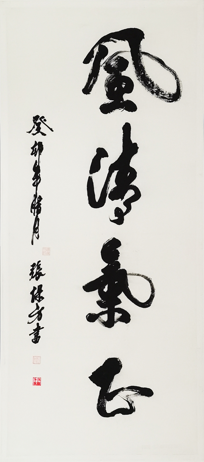 4张保方《风清气正》.jpg