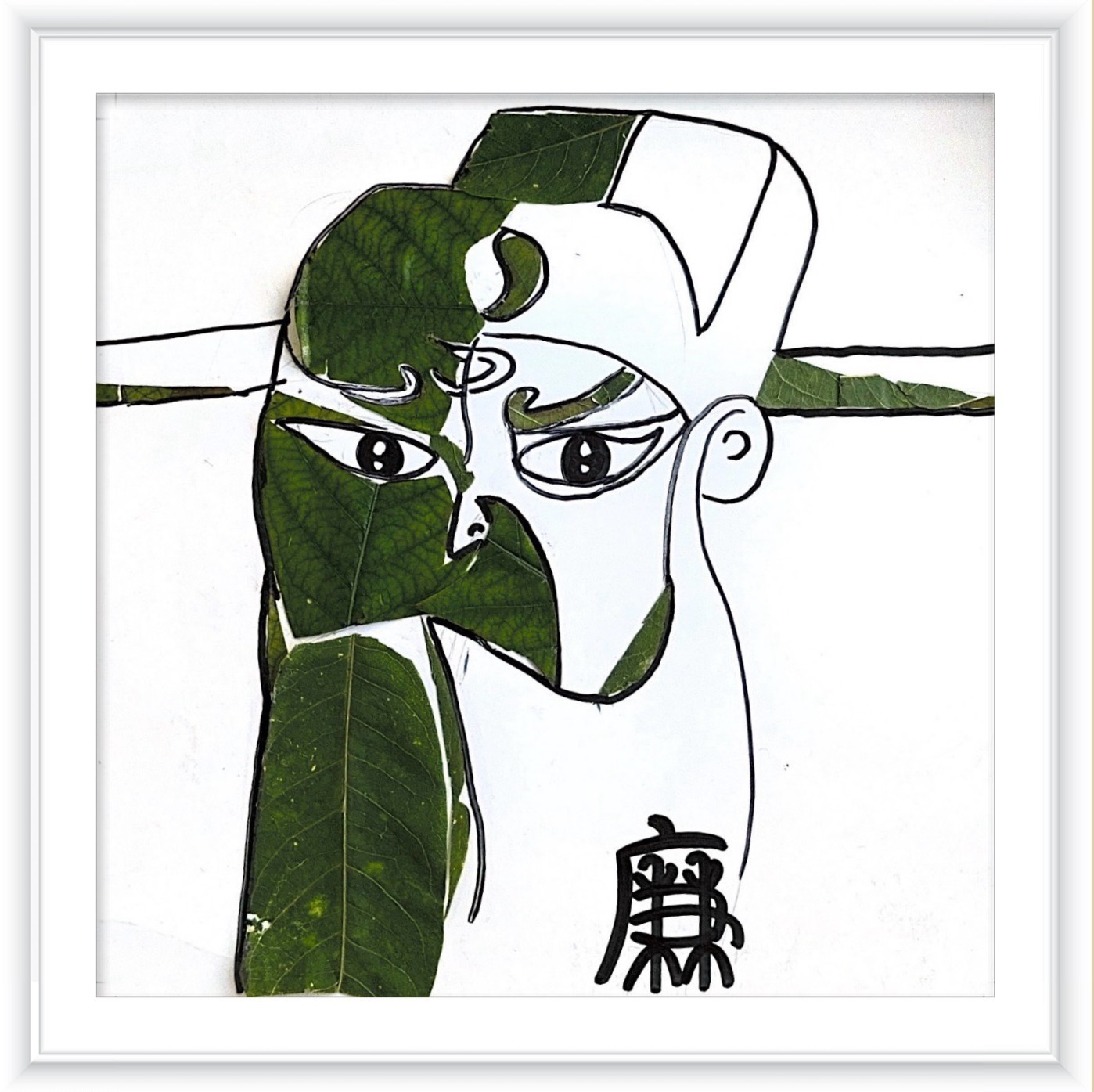 《清正廉明》作者：张梦梦_副本.jpg