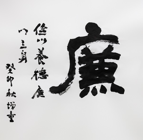 作者：陈增童《廉》.jpg