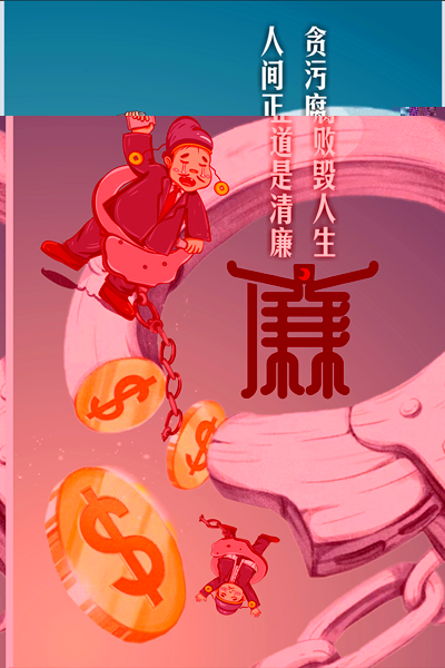 设计作品：《何以救赎，唯有清廉》.jpg