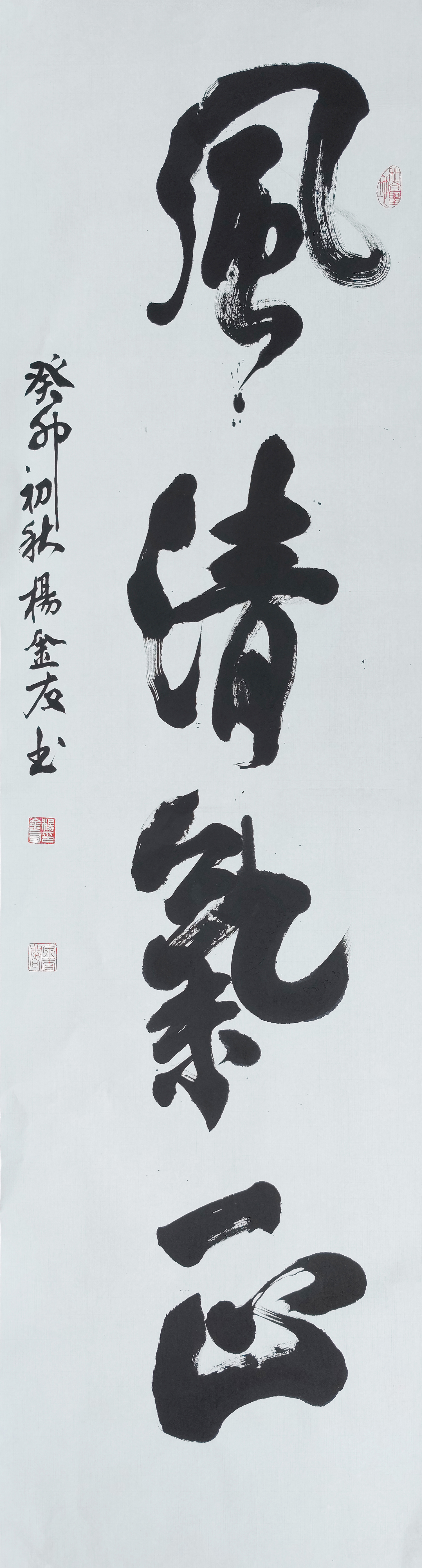 1杨金友，风清气正.jpg
