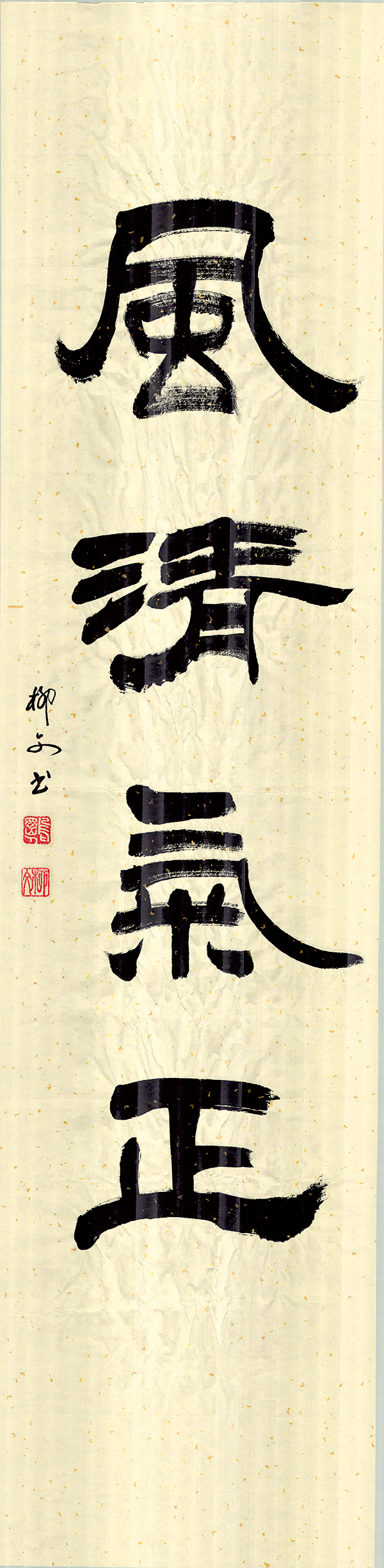 2《风清气正》作者：柳文.jpg