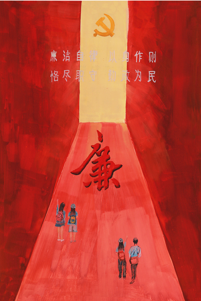 徐志珍《廉心向党》_副本.jpg